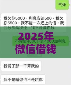 2025年微信借钱好纠结吗怎么办，推荐五个最新不上征信记录的贷款平台