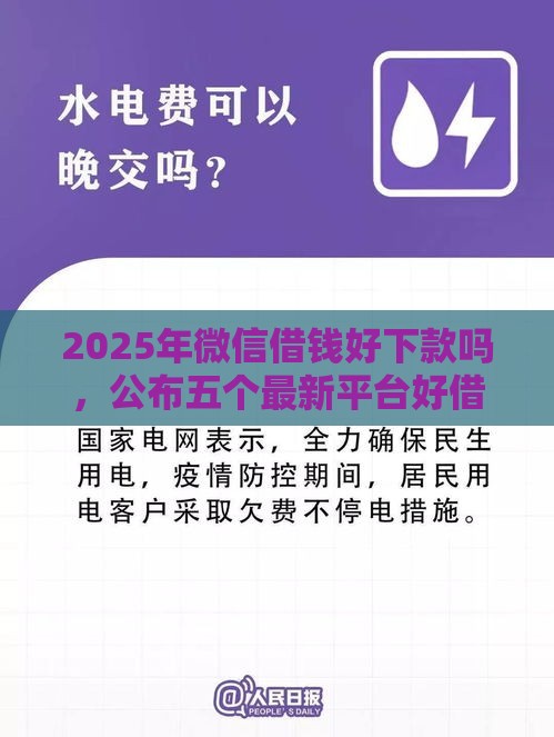 2025年微信借钱好下款吗，公布五个最新平台好借钱