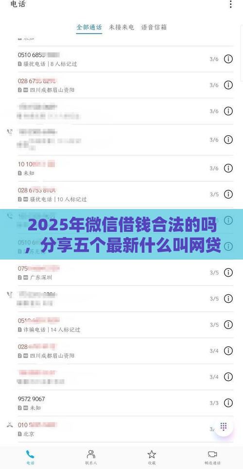 2025年微信借钱合法的吗，分享五个最新什么叫网贷平台
