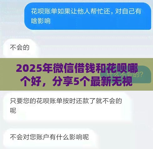 2025年微信借钱和花呗哪个好，分享5个最新无视逾期高负债秒过口子
