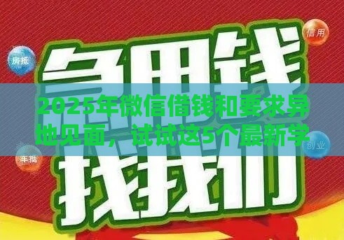 2025年微信借钱和要求异地见面，试试这5个最新学生小额贷款平台