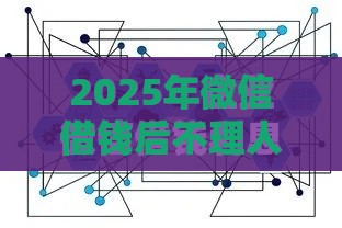 2025年微信借钱后不理人，推荐五个最新借款软件