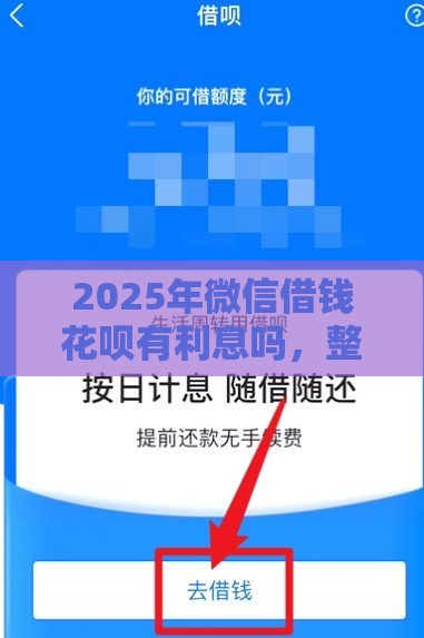 2025年微信借钱花呗有利息吗，整合5个最新网贷平台排行