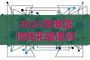 2025年微信借钱花靠谱吗，推荐五个最新先还利息后还本金的贷款平台