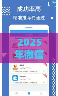 2025年微信借钱花利息是多少，推荐5个最新黑名单能借钱的平台