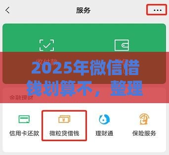 2025年微信借钱划算不，整理5个最新不看征信贷款平台