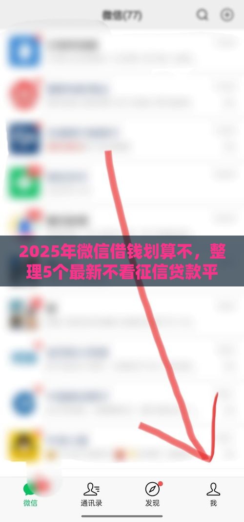 2025年微信借钱划算不，整理5个最新不看征信贷款平台
