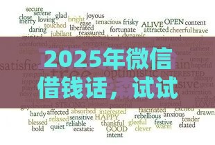 2025年微信借钱话，试试这五个最新网上贷款平台好下款