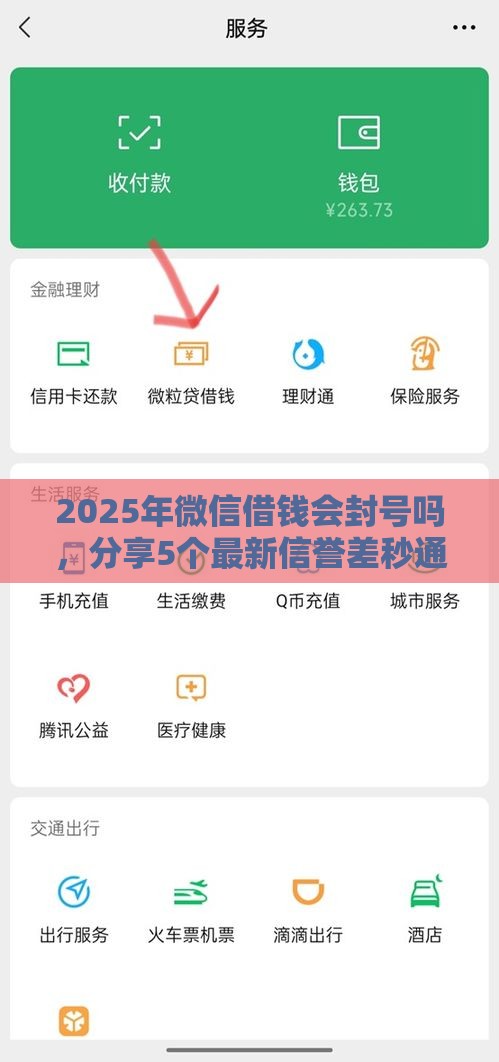 2025年微信借钱会封号吗，分享5个最新信誉差秒通过借款平台