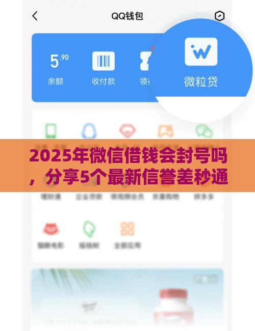 2025年微信借钱会封号吗，分享5个最新信誉差秒通过借款平台