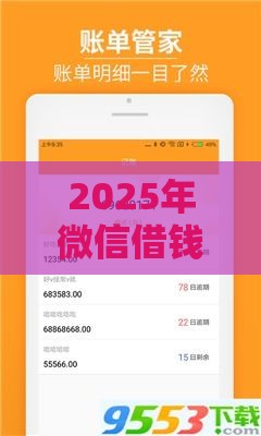 2025年微信借钱会怎么样，整合5个最新安全正规的贷款平台