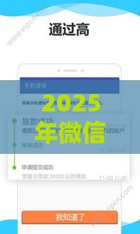 2025年微信借钱机制，试试这五个最新平台能贷款