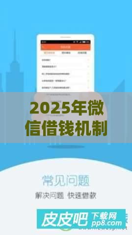 2025年微信借钱机制，试试这五个最新平台能贷款