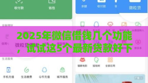 2025年微信借钱几个功能，试试这5个最新贷款好下的平台