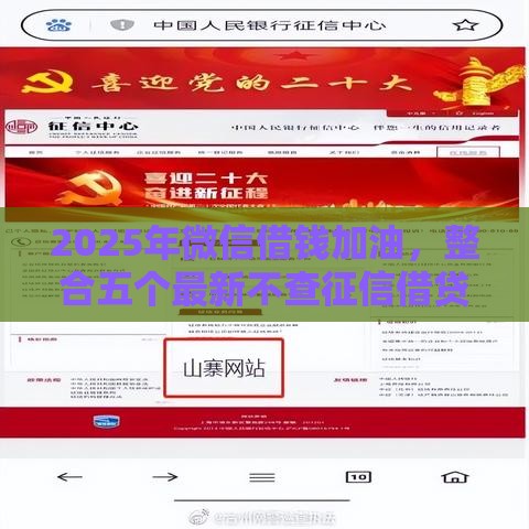 2025年微信借钱加油，整合五个最新不查征信借贷软件