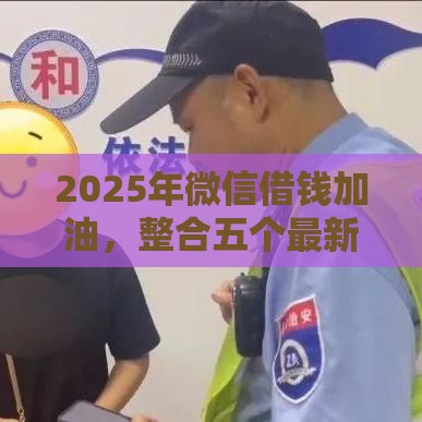 2025年微信借钱加油，整合五个最新不查征信借贷软件
