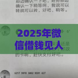 2025年微信借钱见人心，推荐五个最新不审核秒下款的小额贷款网贷