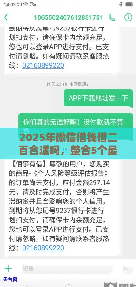 2025年微信借钱借二百合适吗，整合5个最新逾期中没被执行还能在平台借钱