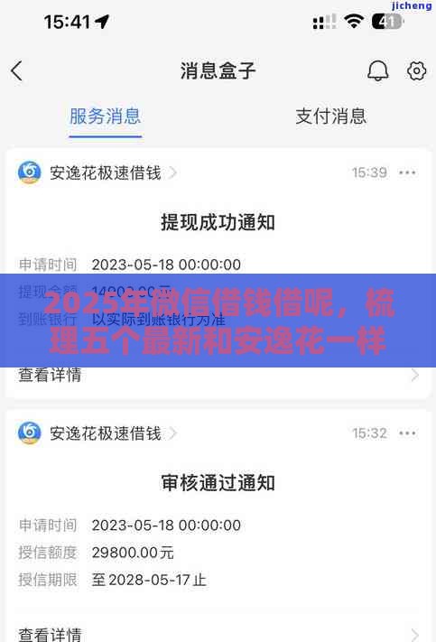 2025年微信借钱借呢，梳理五个最新和安逸花一样好下款的平台