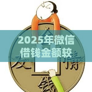 2025年微信借钱金额较大，分享5个最新贷款平台最靠谱