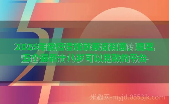 2025年微信借钱就要资料费，梳理五个最新十八岁可以贷款的平台