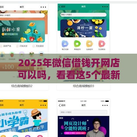 2025年微信借钱开网店可以吗，看看这5个最新小额贷款平台好