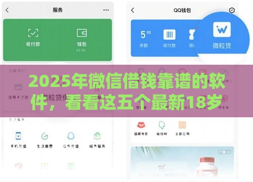 2025年微信借钱靠谱的软件，看看这五个最新18岁可以贷款的平台