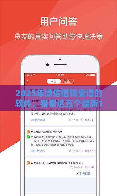 2025年微信借钱靠谱的软件，看看这五个最新18岁可以贷款的平台
