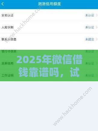 2025年微信借钱靠谱吗，试试这五个最新不回访不查征信好下款的口子