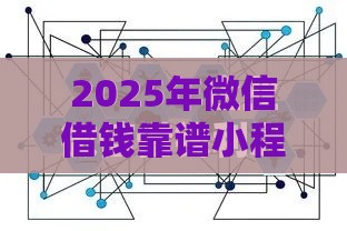 2025年微信借钱靠谱小程序，公布五个最新高利贷贷款平台