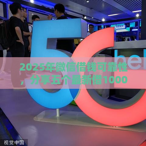 2025年微信借钱可靠性，分享五个最新借1000元7天还的口子