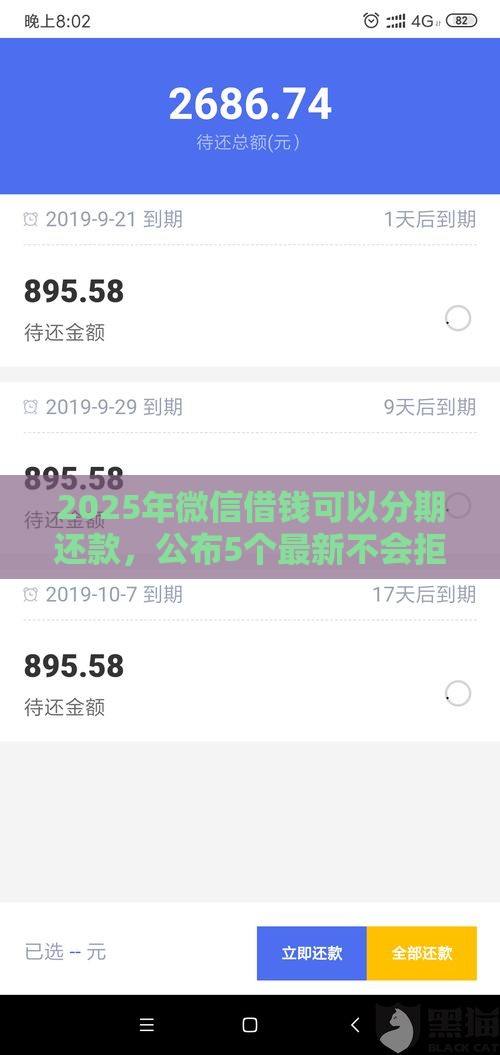 2025年微信借钱可以分期还款，公布5个最新不会拒秒下款的高炮口子