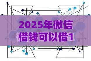 2025年微信借钱可以借15天吗，分享5个最新学生可以贷款的平台
