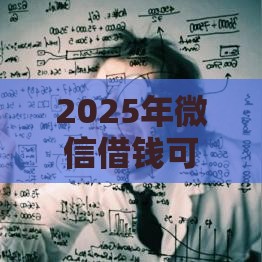 2025年微信借钱可以随时还款吗，分享五个最新贷款口子