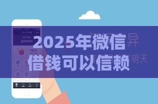 2025年微信借钱可以信赖么，公布五个最新网贷平台倒闭