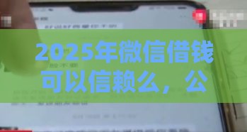 2025年微信借钱可以信赖么，公布五个最新网贷平台倒闭