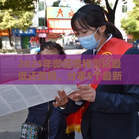 2025年微信借钱可以最低还款吗，分享5个最新不看征信的小额贷款平台