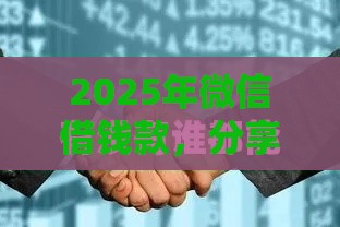 2025年微信借钱款，分享5个最新好通过的贷款平台