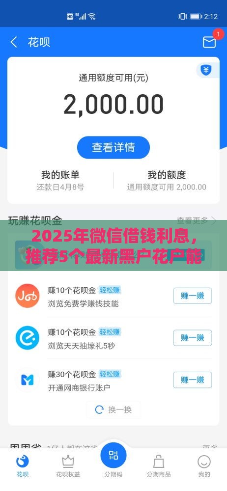 2025年微信借钱利息，推荐5个最新黑户花户能下款的平台