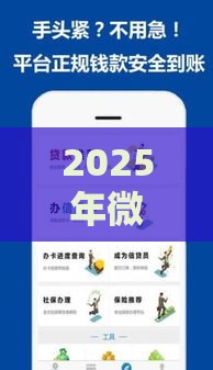 2025年微信借钱利息，推荐5个最新黑户花户能下款的平台