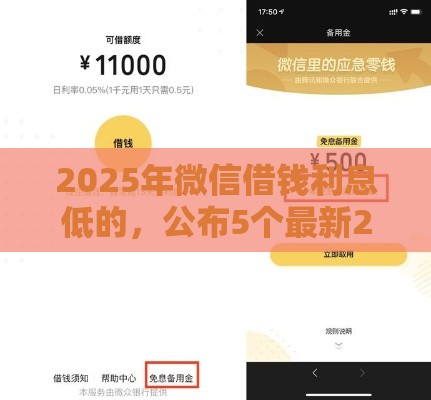2025年微信借钱利息低的，公布5个最新2025年12月下款口子