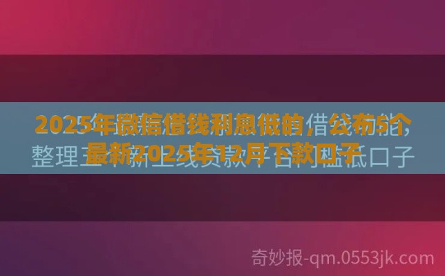 2025年微信借钱利息低的，公布5个最新2025年12月下款口子