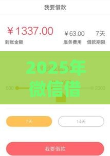 2025年微信借钱利息多少钱呢,公布5个最新最容易下款的网贷平台 2025年微信借钱利息多少钱呢,公布5个最新最容易下款的网贷平台