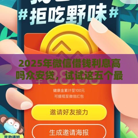 2025年微信借钱利息高吗众安贷，试试这五个最新无征信贷款平台