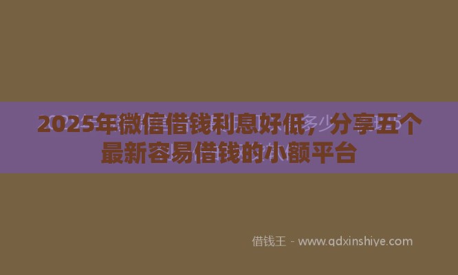2025年微信借钱利息好低,分享五个最新容易借钱的小额平台 2025年微信借钱利息好低,分享五个最新容易借钱的小额平台