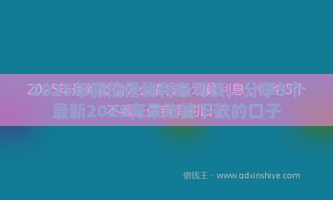 2025年微信借钱利息可谈，分享5个最新2025有呆账能下款的口子
