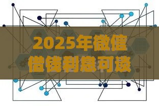 2025年微信借钱利息可谈，分享5个最新2025有呆账能下款的口子