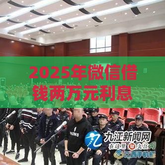 2025年微信借钱两万元利息多少，推荐五个最新低息借款平台