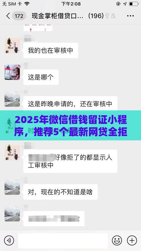 2025年微信借钱留证小程序,推荐5个最新网贷全拒能下款的平台 2025年微信借钱留证小程序,推荐5个最新网贷全拒能下款的平台
