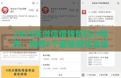 2025年微信借钱留证小程序,推荐5个最新网贷全拒能下款的平台 2025年微信借钱留证小程序,推荐5个最新网贷全拒能下款的平台